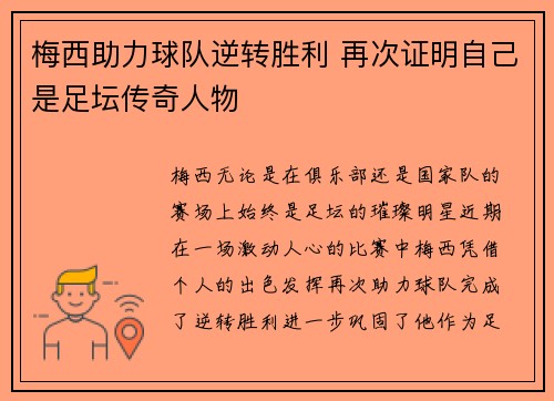 梅西助力球队逆转胜利 再次证明自己是足坛传奇人物