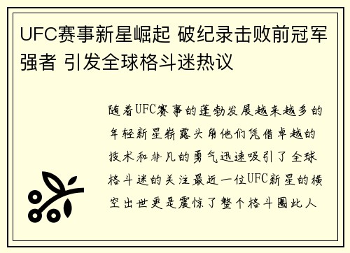 UFC赛事新星崛起 破纪录击败前冠军强者 引发全球格斗迷热议