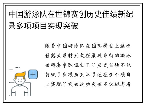 中国游泳队在世锦赛创历史佳绩新纪录多项项目实现突破