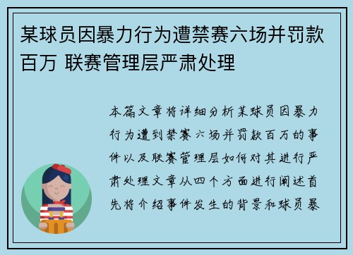 某球员因暴力行为遭禁赛六场并罚款百万 联赛管理层严肃处理