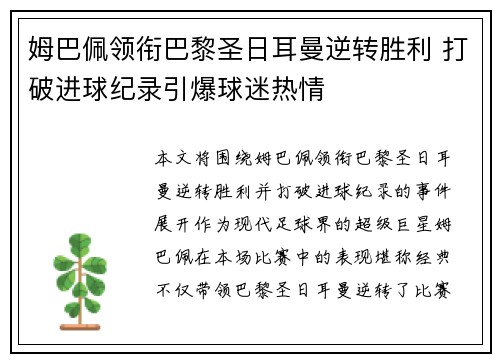 姆巴佩领衔巴黎圣日耳曼逆转胜利 打破进球纪录引爆球迷热情