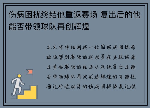 伤病困扰终结他重返赛场 复出后的他能否带领球队再创辉煌