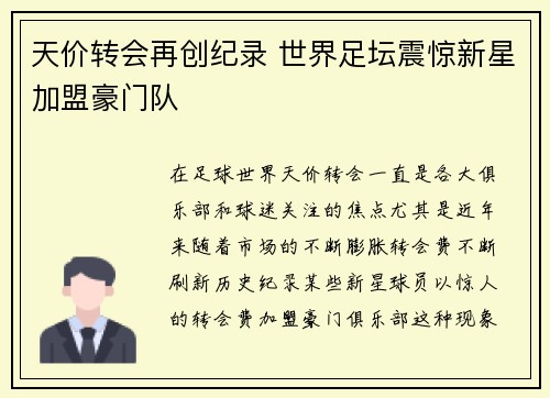 天价转会再创纪录 世界足坛震惊新星加盟豪门队