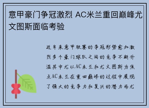 意甲豪门争冠激烈 AC米兰重回巅峰尤文图斯面临考验