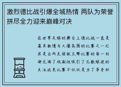 激烈德比战引爆全城热情 两队为荣誉拼尽全力迎来巅峰对决