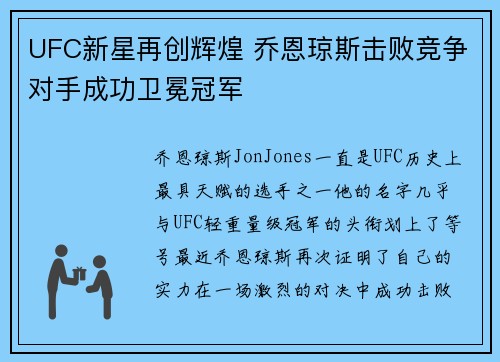 UFC新星再创辉煌 乔恩琼斯击败竞争对手成功卫冕冠军