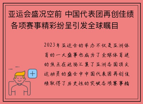 亚运会盛况空前 中国代表团再创佳绩 各项赛事精彩纷呈引发全球瞩目