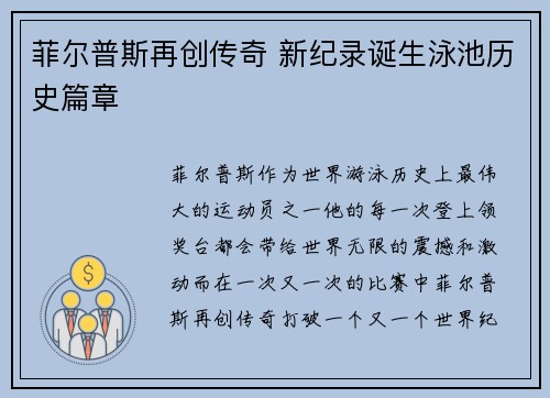 菲尔普斯再创传奇 新纪录诞生泳池历史篇章