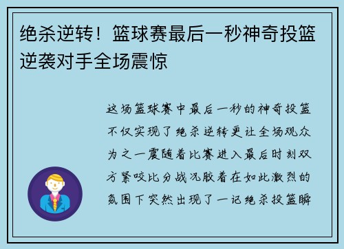 绝杀逆转!篮球赛最后一秒神奇投篮逆袭对手全场震惊 绝杀逆转!篮球赛最后一秒神奇投篮逆袭对手全场震惊