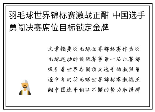 羽毛球世界锦标赛激战正酣 中国选手勇闯决赛席位目标锁定金牌