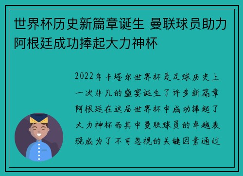 世界杯历史新篇章诞生 曼联球员助力阿根廷成功捧起大力神杯