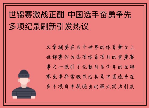 世锦赛激战正酣 中国选手奋勇争先 多项纪录刷新引发热议