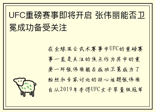 UFC重磅赛事即将开启 张伟丽能否卫冕成功备受关注