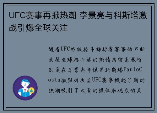 UFC赛事再掀热潮 李景亮与科斯塔激战引爆全球关注