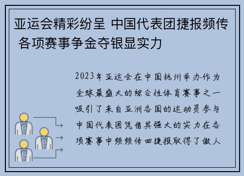 亚运会精彩纷呈 中国代表团捷报频传 各项赛事争金夺银显实力