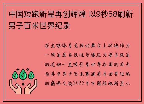 中国短跑新星再创辉煌 以9秒58刷新男子百米世界纪录