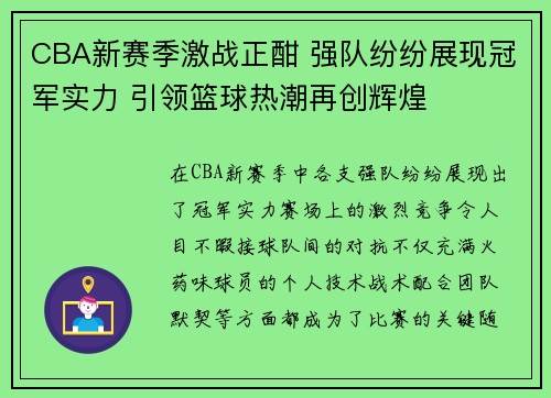CBA新赛季激战正酣 强队纷纷展现冠军实力 引领篮球热潮再创辉煌