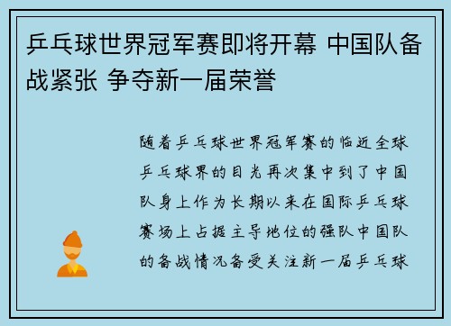 乒乓球世界冠军赛即将开幕 中国队备战紧张 争夺新一届荣誉