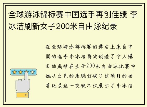 全球游泳锦标赛中国选手再创佳绩 李冰洁刷新女子200米自由泳纪录