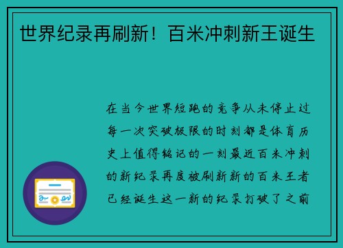 世界纪录再刷新！百米冲刺新王诞生