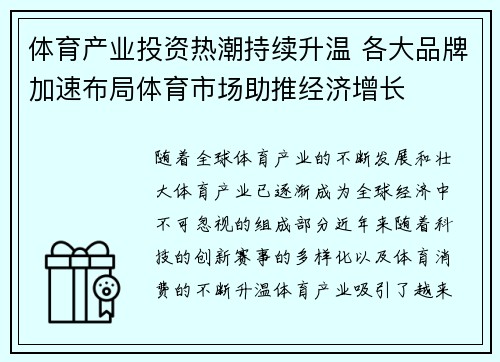 体育产业投资热潮持续升温 各大品牌加速布局体育市场助推经济增长