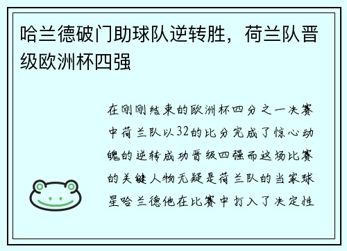 哈兰德破门助球队逆转胜，荷兰队晋级欧洲杯四强
