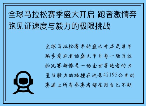 全球马拉松赛季盛大开启 跑者激情奔跑见证速度与毅力的极限挑战