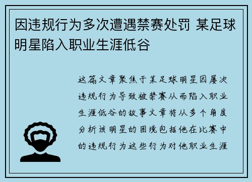 因违规行为多次遭遇禁赛处罚 某足球明星陷入职业生涯低谷 因违规行为多次遭遇禁赛处罚 某足球明星陷入职业生涯低谷