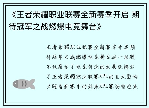 《王者荣耀职业联赛全新赛季开启 期待冠军之战燃爆电竞舞台》