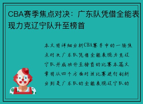 CBA赛季焦点对决:广东队凭借全能表现力克辽宁队升至榜首 CBA赛季焦点对决:广东队凭借全能表现力克辽宁队升至榜首
