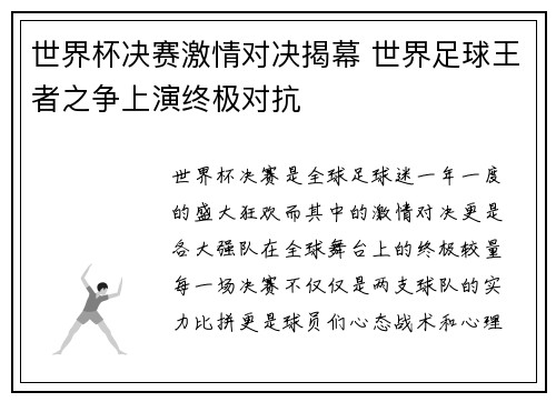 世界杯决赛激情对决揭幕 世界足球王者之争上演终极对抗