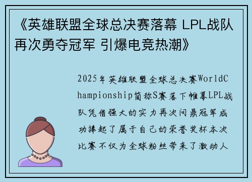 《英雄联盟全球总决赛落幕 LPL战队再次勇夺冠军 引爆电竞热潮》