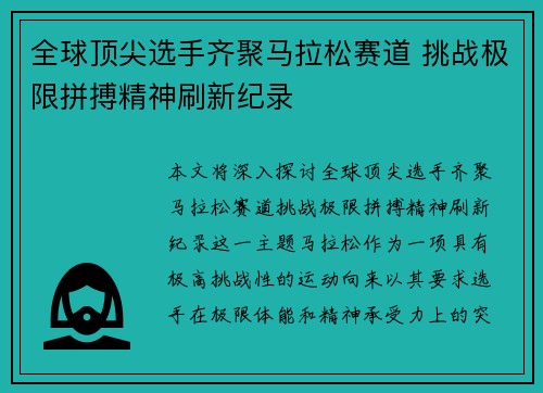 全球顶尖选手齐聚马拉松赛道 挑战极限拼搏精神刷新纪录