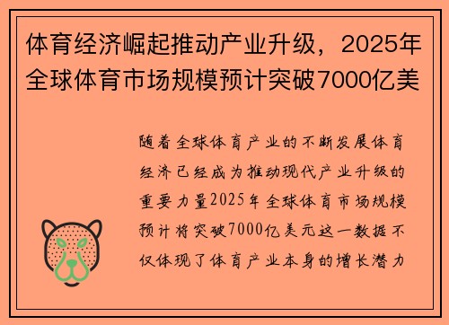体育经济崛起推动产业升级,2025年全球体育市场规模预计突破7000亿美元 体育经济崛起推动产业升级,2025年全球体育市场规模预计突破7000亿美元