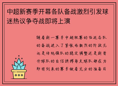 中超新赛季开幕各队备战激烈引发球迷热议争夺战即将上演