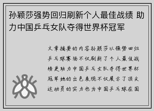 孙颖莎强势回归刷新个人最佳战绩 助力中国乒乓女队夺得世界杯冠军