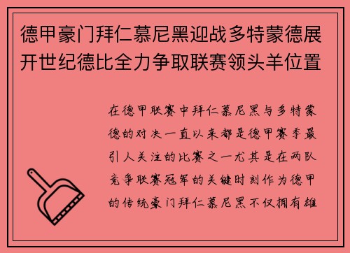 德甲豪门拜仁慕尼黑迎战多特蒙德展开世纪德比全力争取联赛领头羊位置