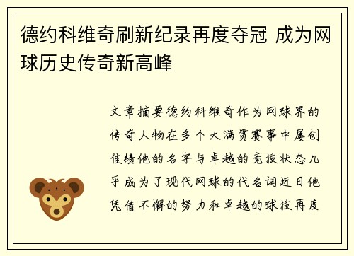 德约科维奇刷新纪录再度夺冠 成为网球历史传奇新高峰