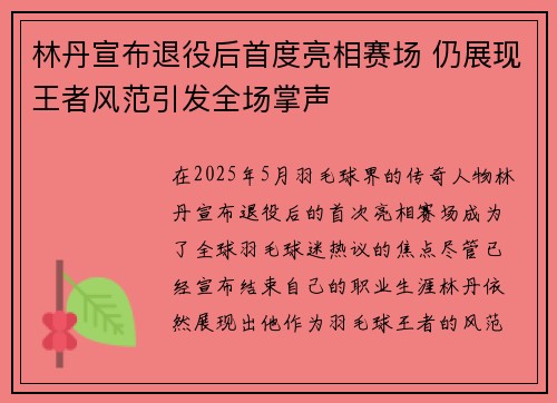 林丹宣布退役后首度亮相赛场 仍展现王者风范引发全场掌声