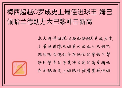梅西超越C罗成史上最佳进球王 姆巴佩哈兰德助力大巴黎冲击新高