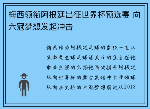 梅西领衔阿根廷出征世界杯预选赛 向六冠梦想发起冲击 梅西领衔阿根廷出征世界杯预选赛 向六冠梦想发起冲击