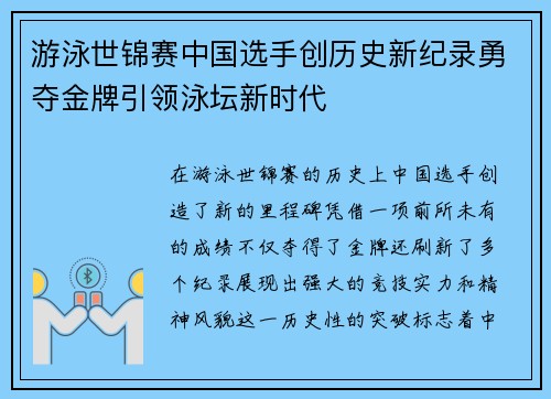 游泳世锦赛中国选手创历史新纪录勇夺金牌引领泳坛新时代
