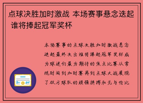 点球决胜加时激战 本场赛事悬念迭起 谁将捧起冠军奖杯