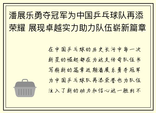 潘展乐勇夺冠军为中国乒乓球队再添荣耀 展现卓越实力助力队伍崭新篇章