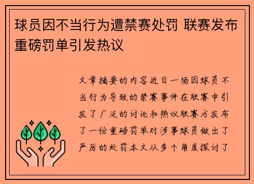 球员因不当行为遭禁赛处罚 联赛发布重磅罚单引发热议