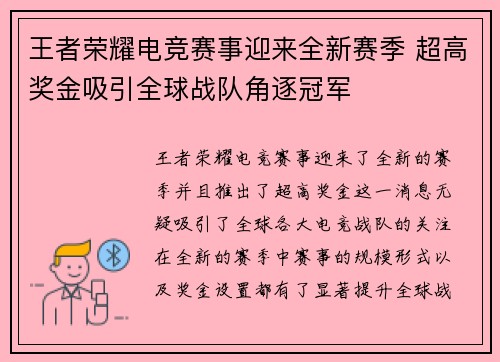 王者荣耀电竞赛事迎来全新赛季 超高奖金吸引全球战队角逐冠军
