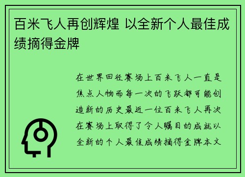 百米飞人再创辉煌 以全新个人最佳成绩摘得金牌