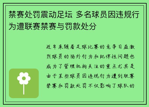 禁赛处罚震动足坛 多名球员因违规行为遭联赛禁赛与罚款处分