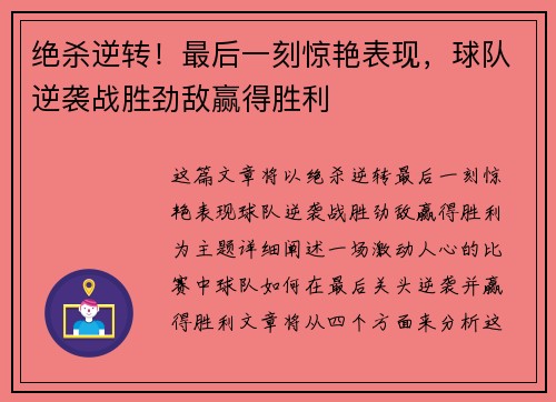 绝杀逆转！最后一刻惊艳表现，球队逆袭战胜劲敌赢得胜利