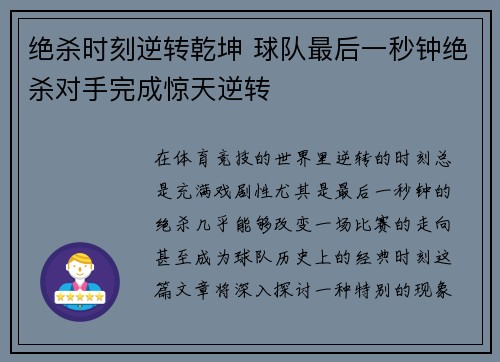 绝杀时刻逆转乾坤 球队最后一秒钟绝杀对手完成惊天逆转